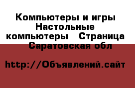 Компьютеры и игры Настольные компьютеры - Страница 2 . Саратовская обл.